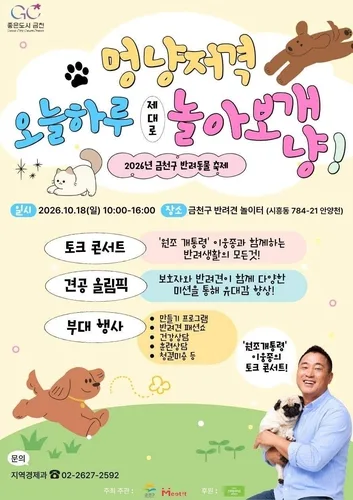 "멍냥저격 제대로 놀아보개냥"…18일 금천구 반려동물 축제