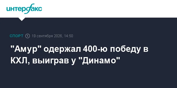 "Амур" одержал 400-ю победу в КХЛ, выиграв у "Динамо"