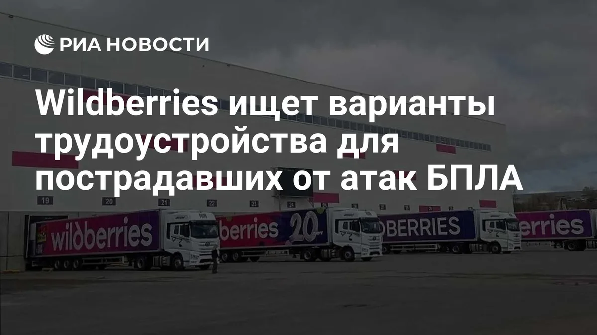Wildberries ищет варианты трудоустройства для пострадавших от атак БПЛА
