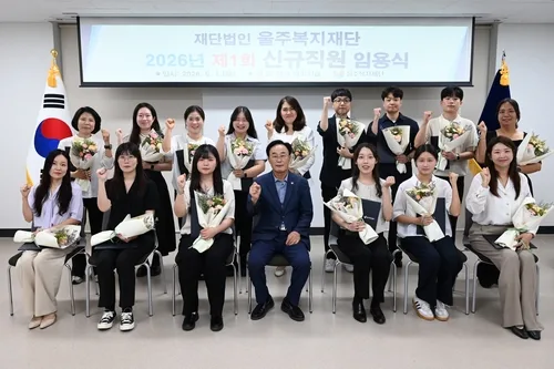 울주복지재단, 2026년 신규직원 18명 임용식