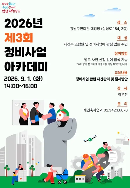"재건축 재산관리와 절세방안은?"…강남구, 정비사업 아카데미