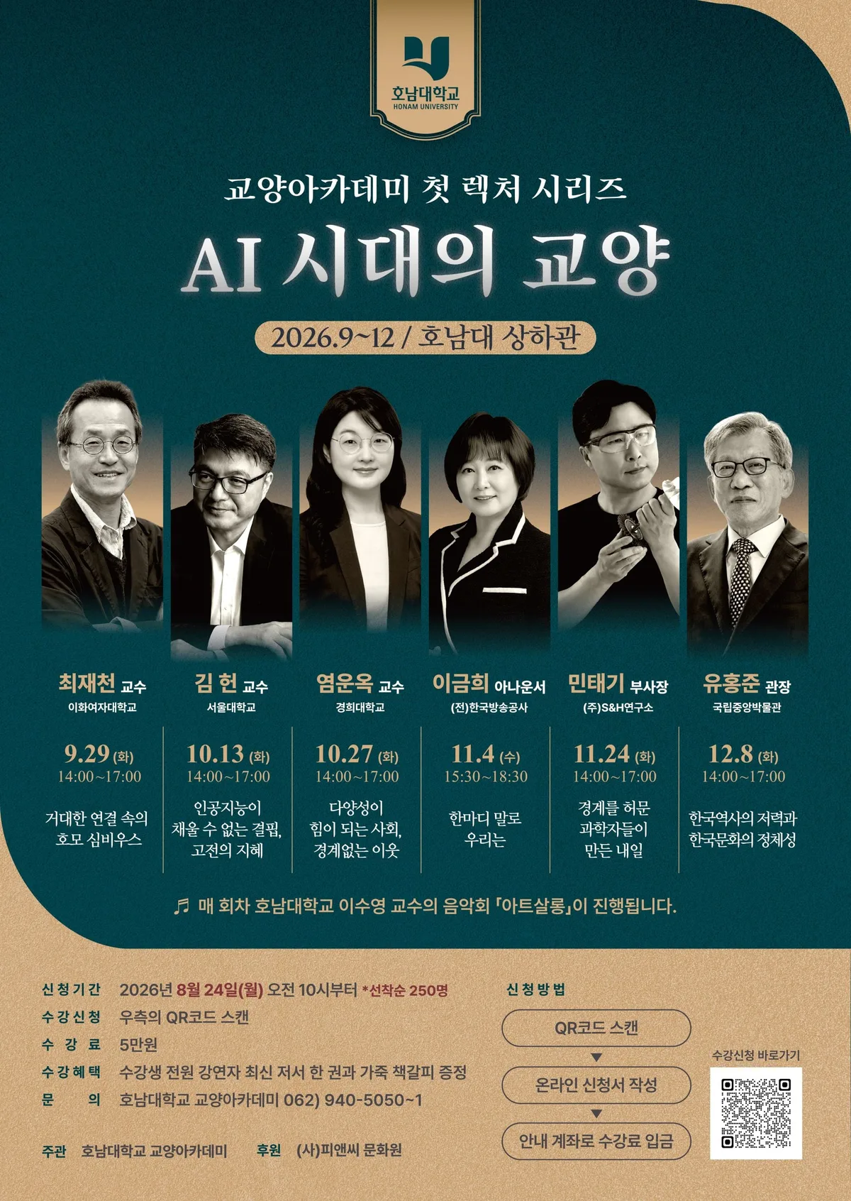 호남대, 최재천·유홍준 등 석학 6인 초청… ‘AI 시대 교양’ 강연