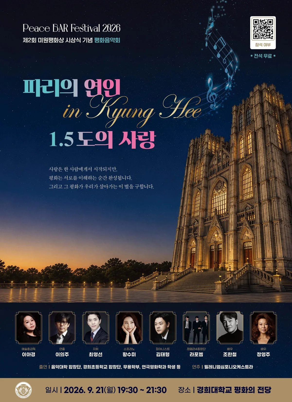 경희학원, PBF·미원평화상 시상식 기념 ‘평화음악회’ 개최
