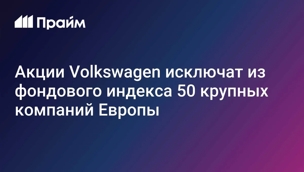 Акции Volkswagen исключат из фондового индекса 50 крупных компаний Европы
