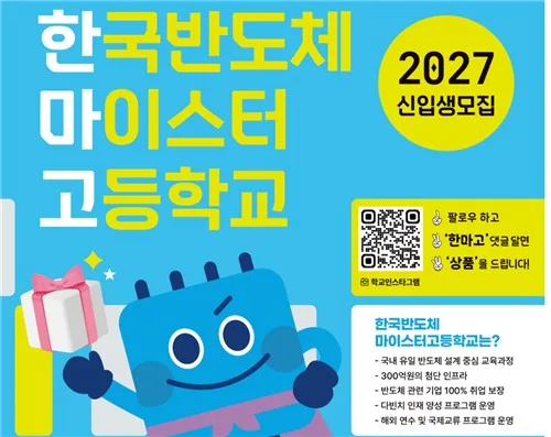 한국반도체마이스터고 2027 신입생 모집…반도체 전문인력 육성