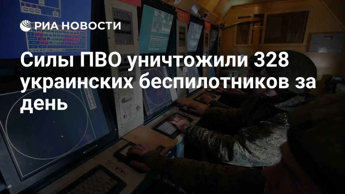 Силы ПВО уничтожили 328 украинских беспилотников за день