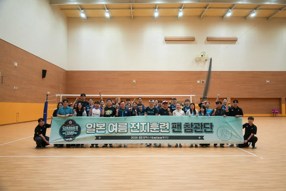 팬이 일본 전지훈련까지 따라왔다… GS칼텍스가 만드는 ‘우리 팀’