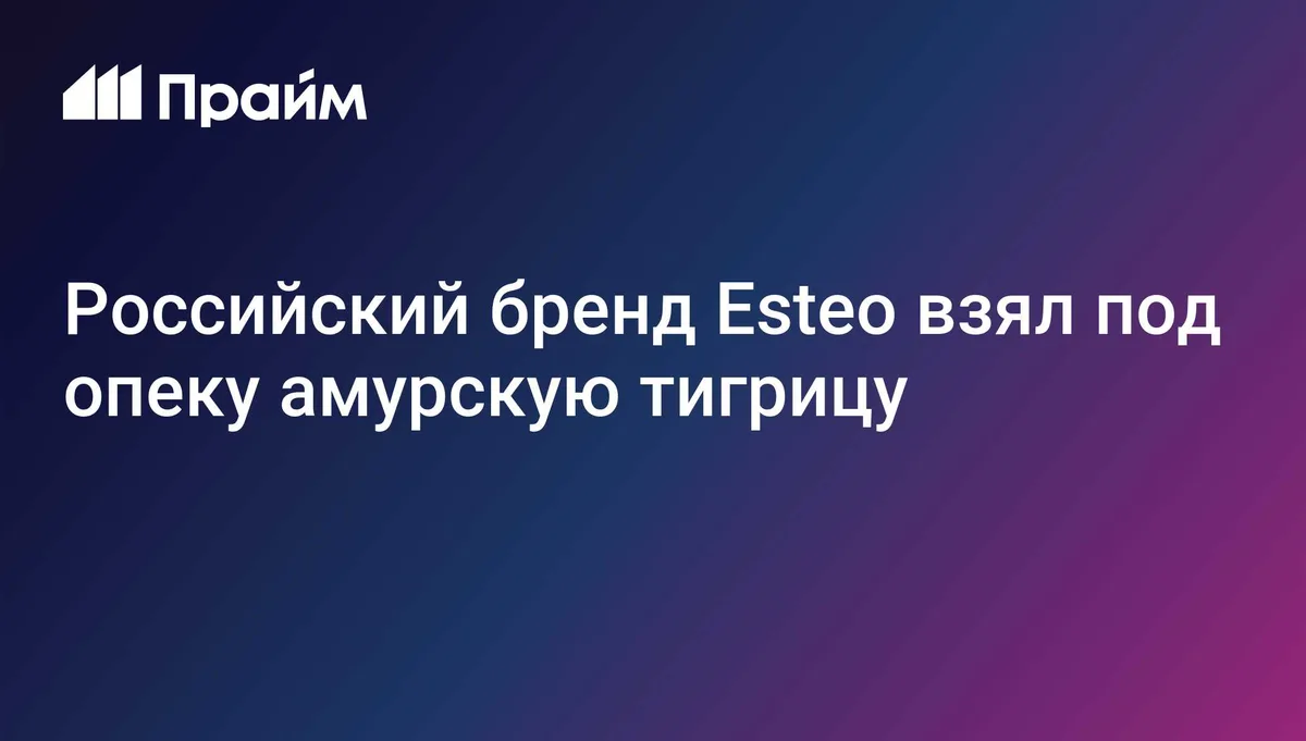 Российский бренд Esteo взял под опеку амурскую тигрицу