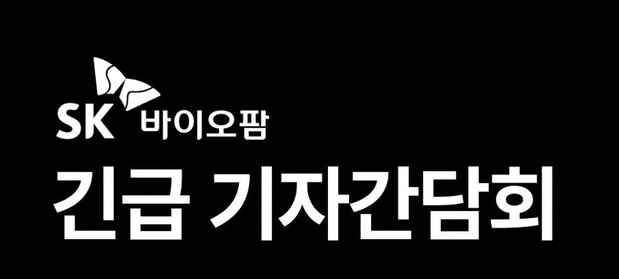 SK바이오팜, 뇌전증 신약 ‘오파칼림’ 도입…“두 번째 블록버스터 시대 시작”