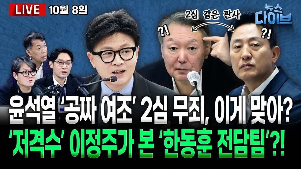 [뉴스 다이브] ‘명태균 여론조사’ 2심 윤석열 무죄… 오세훈은?