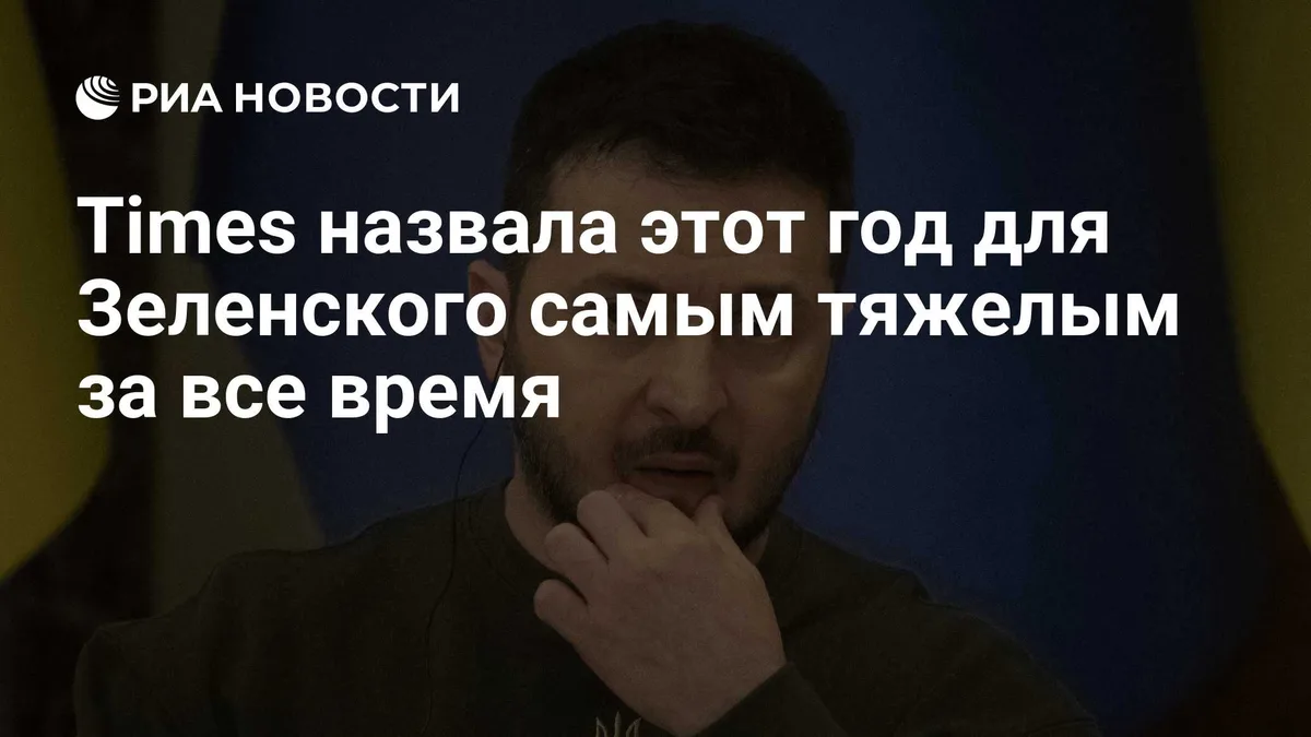 Times назвала этот год для Зеленского самым тяжелым за все время