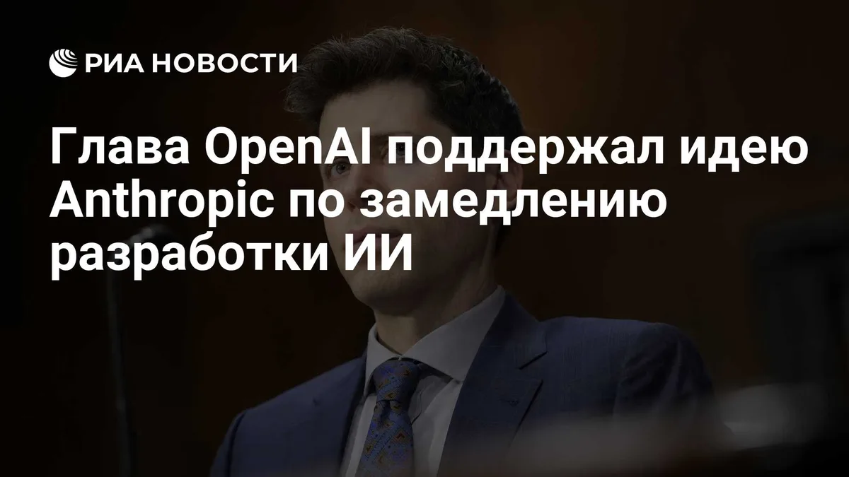 Глава OpenAI поддержал идею Anthropic по замедлению разработки ИИ
