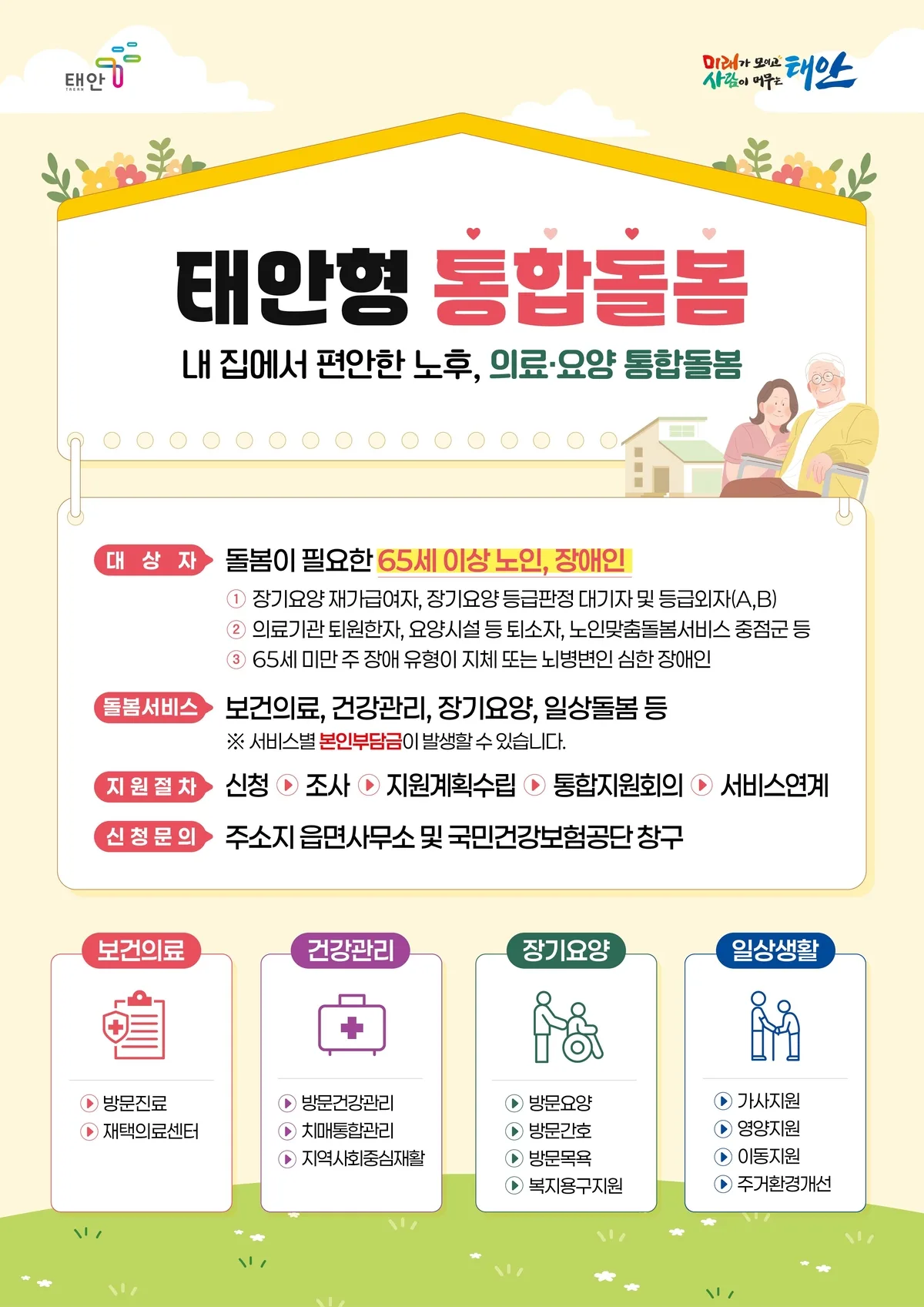 본인부담금 최대 84%↓…태안군, 거동 불편 어르신·장애인 ‘집에서 받는 돌봄’ 강화