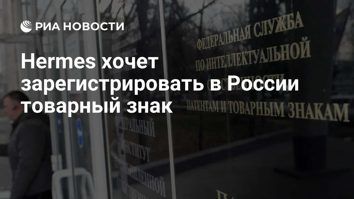 Hermes хочет зарегистрировать в России товарный знак