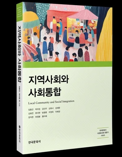 외국인주민 258만명 시대…지역사회 중심 사회통합 다룬 책 출간
