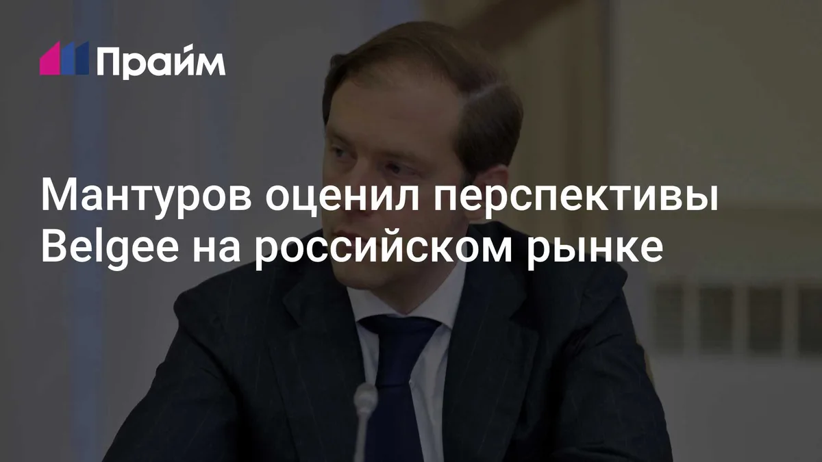 Мантуров оценил перспективы Belgee на российском рынке