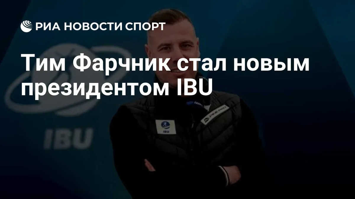 Тим Фарчник стал новым президентом IBU