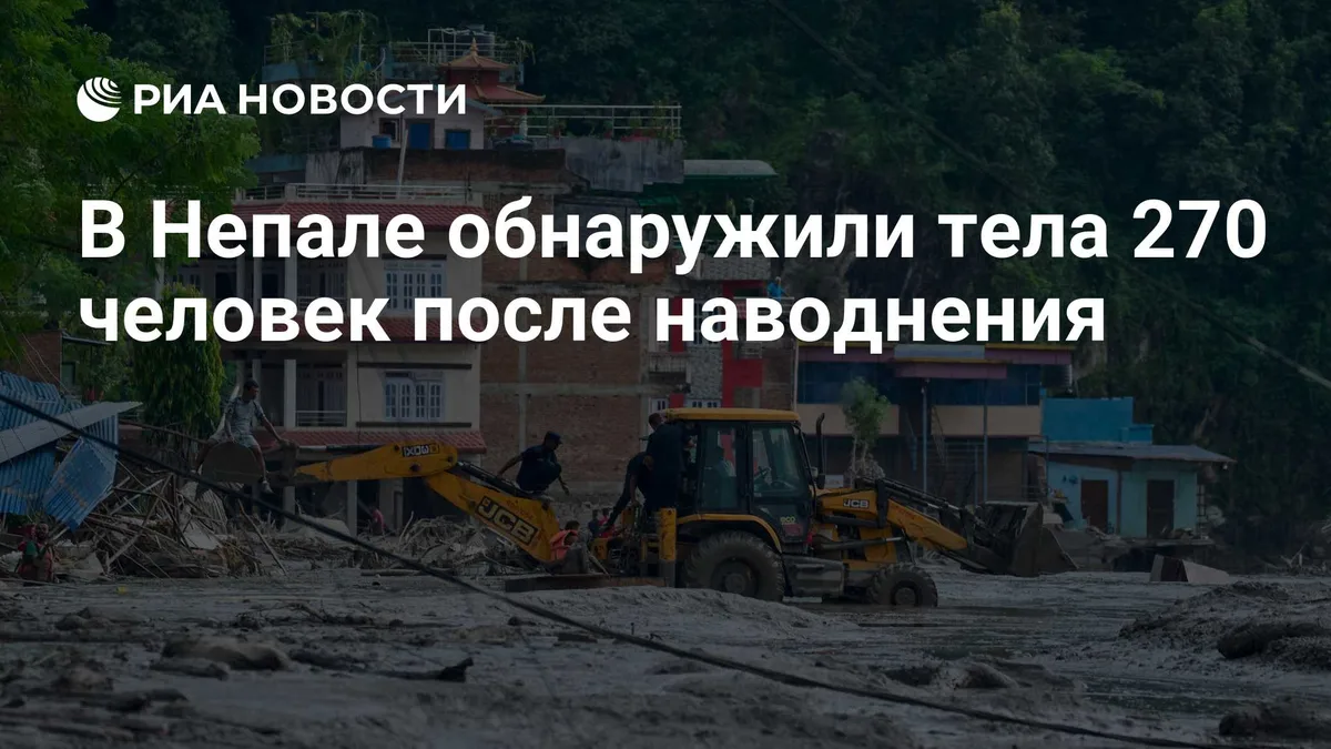 В Непале обнаружили тела 270 человек после наводнения