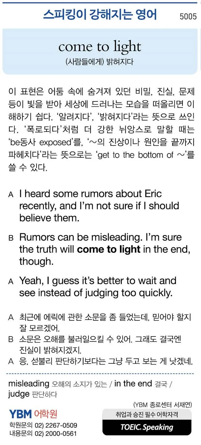 [스피킹이 강해지는 영어] come to light