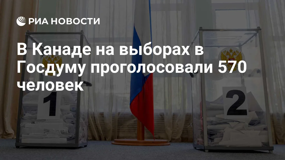 В Канаде на выборах в Госдуму проголосовали 570 человек