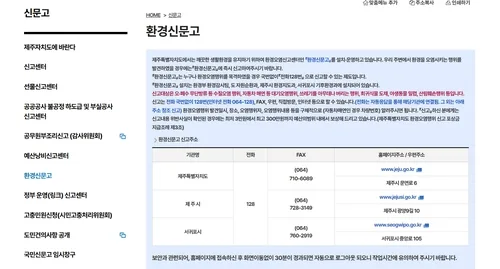 제주 환경신문고 민원 지연 막는다…9월부터 단계별 알림