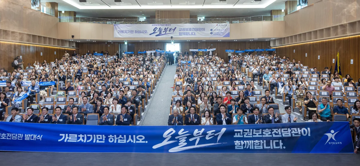현실판 드라마 ‘참교육’… 경기교육청, 교권보호전담관 300명 출범