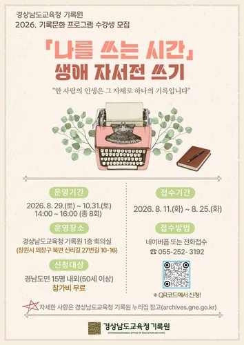 경남교육청 기록원, 도민 대상 '생애 자서전 쓰기' 강좌 개설