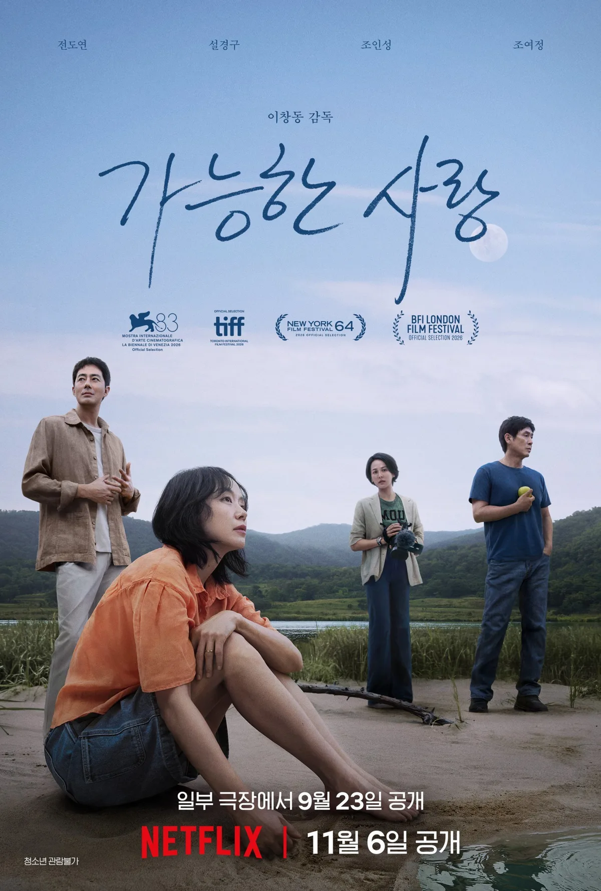 단 2주 상영으로 ‘시’ 넘었다…‘가능한 사랑’, 23만 관객의 의미