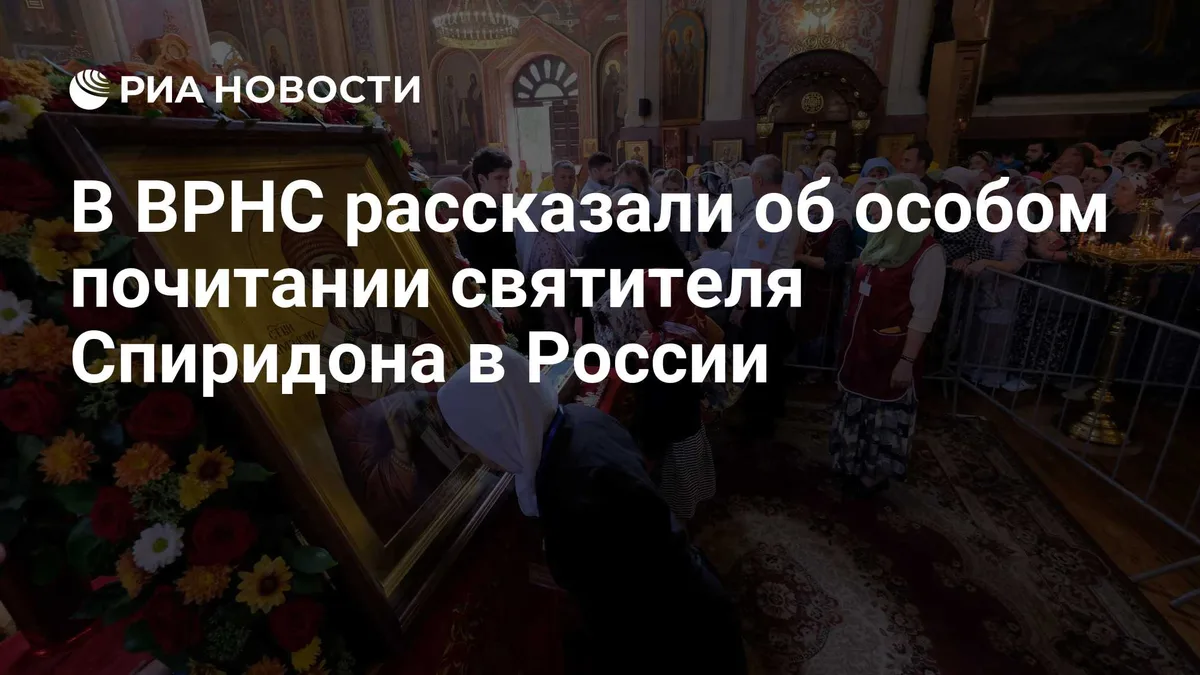 В ВРНС рассказали об особом почитании святителя Cпиридона в России