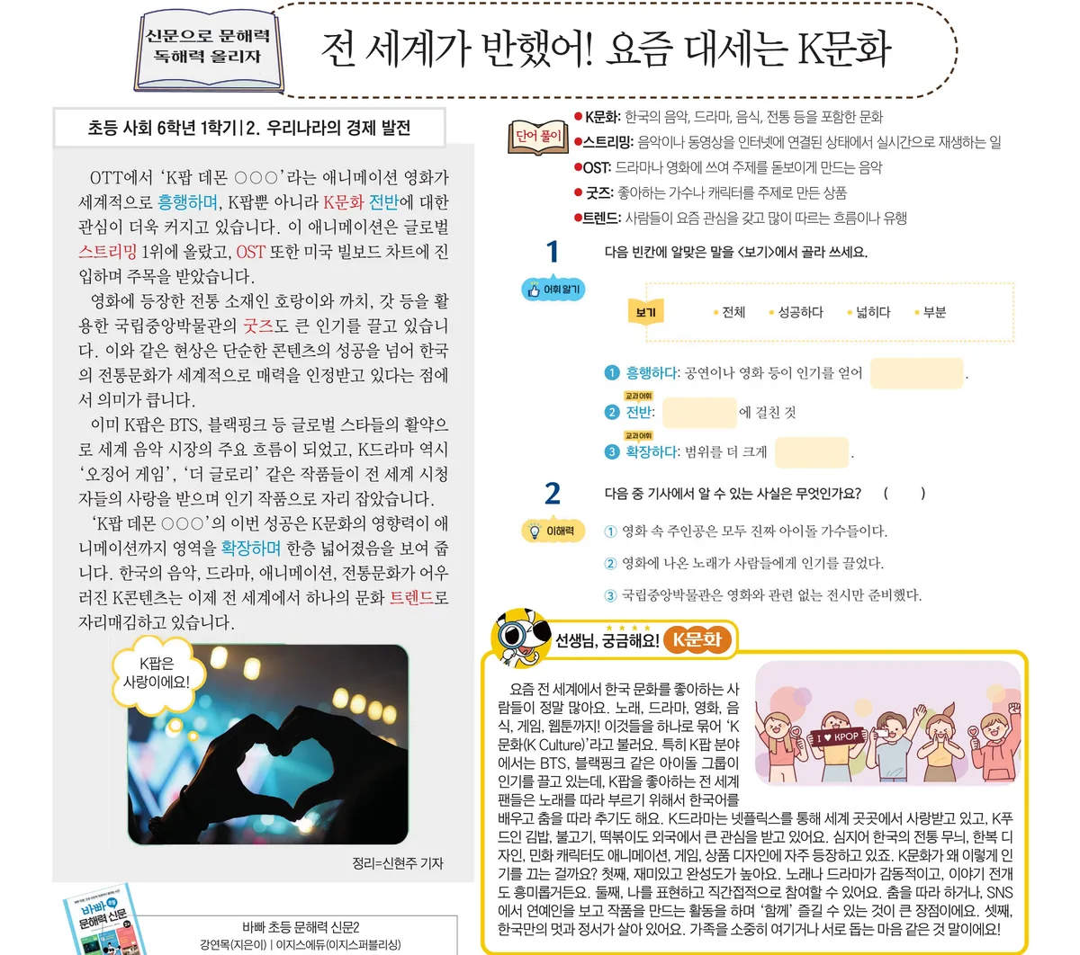 [신문으로 문해력+독해력 올리자!] 전 세계가 반했어! 요즘 대세는 K문화