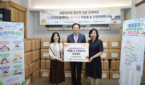 [게시판] LS증권, 지역아동센터에 학용품 등 추석선물 지원
