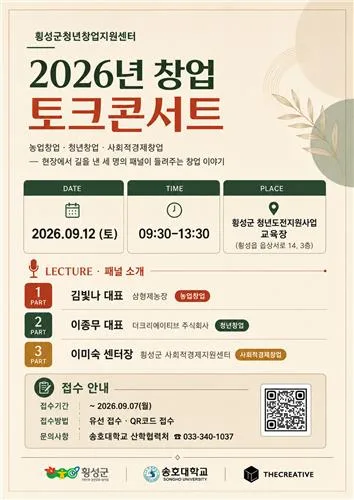 횡성서 12일 창업 토크콘서트…예비창업자 등 20명 모집