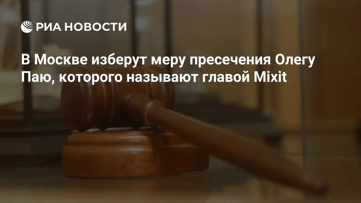 В Москве изберут меру пресечения Олегу Паю, которого называют главой Mixit