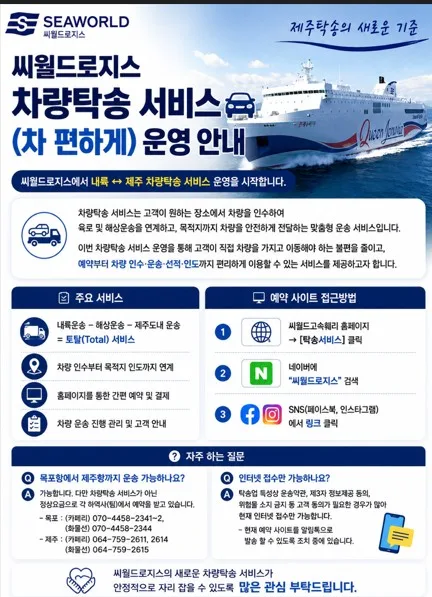 씨월드고속훼리, 육지-제주간 차량 탁송 서비스 개시