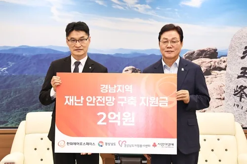 한화에어로, 경남도에 재난 안전망 구축 지원금 2억원 기탁