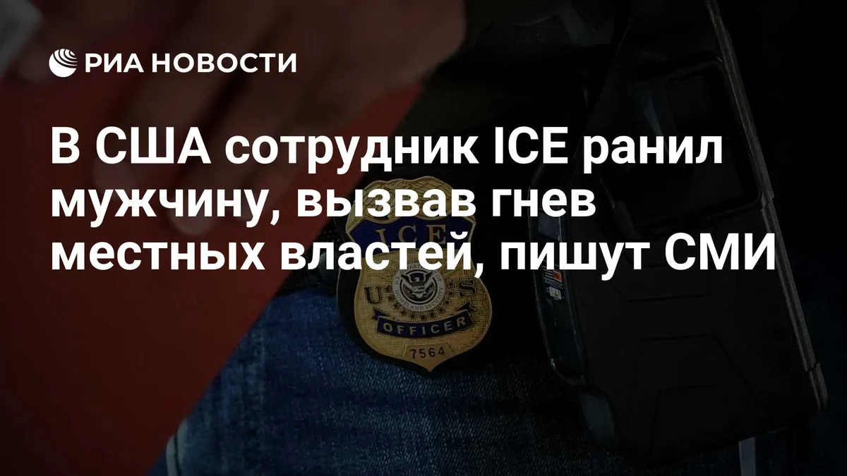 В США сотрудник ICE ранил мужчину, вызвав гнев местных властей, пишут СМИ