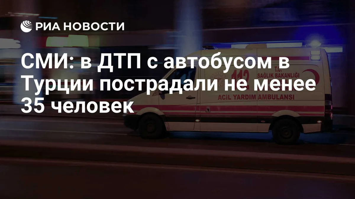 СМИ: в ДТП с автобусом в Турции пострадали не менее 35 человек