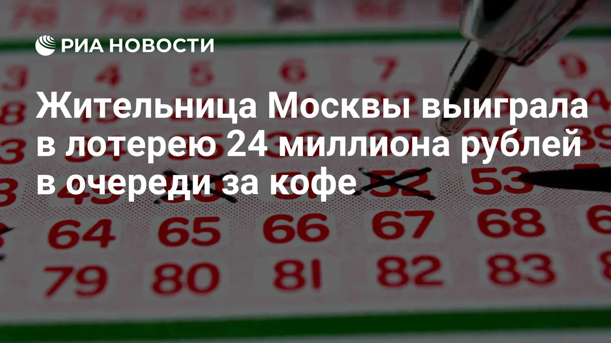 Жительница Москвы выиграла в лотерею 24 миллиона рублей в очереди за кофе