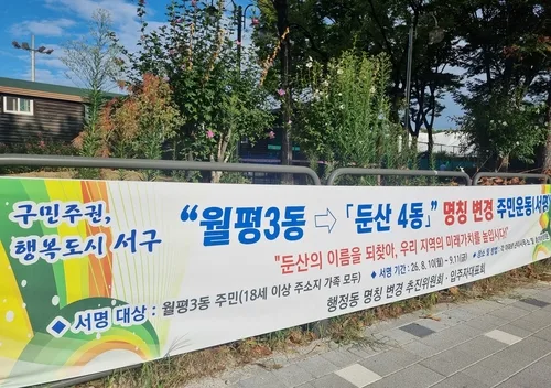 "동 이름 둔산으로 바꿀래요" 왜…재건축사업 아파트 값 상승효과?