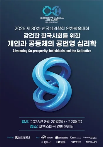 [게시판] 한국심리학회 제80차 연차학술대회