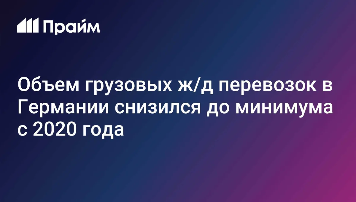 Объем грузовых ж/д перевозок в Германии снизился до минимума с 2020 года