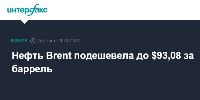 Нефть Brent подешевела до $93,08 за баррель