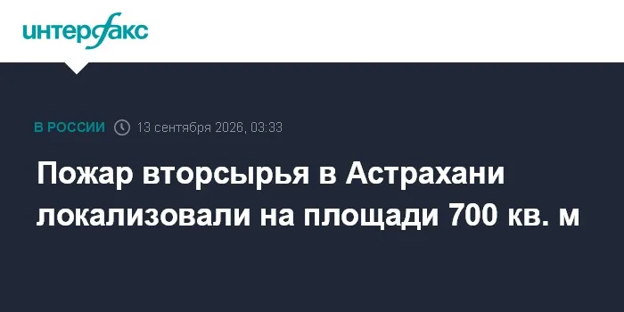 Пожар вторсырья в Астрахани локализовали на площади 700 кв. м