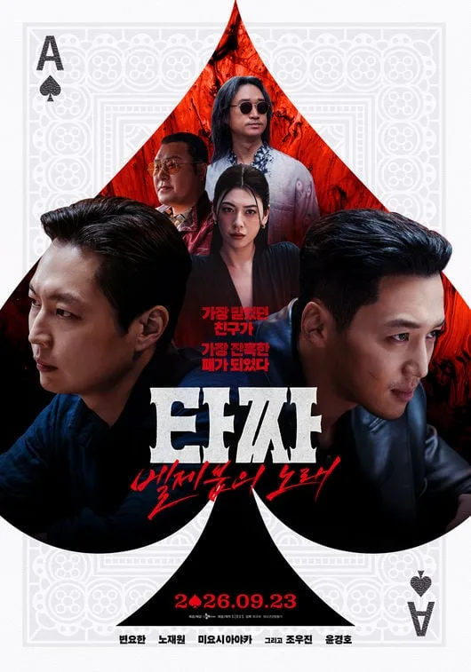 D-2 '타짜4' 제대로 사고치네..역대 청불 영화 최고 예매량 경신 [공식]