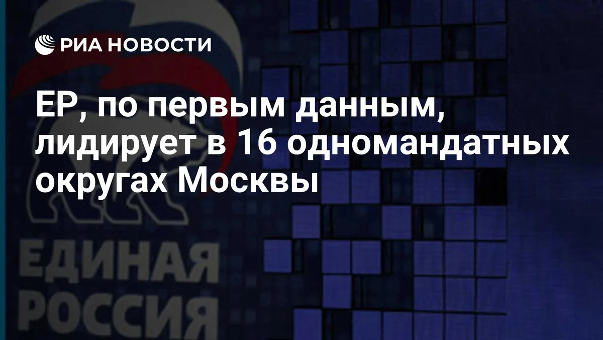 ЕР, по первым данным, лидирует в 16 одномандатных округах Москвы