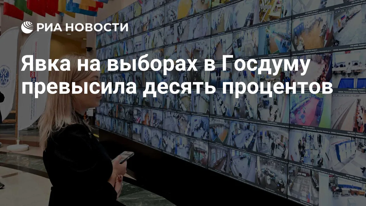 Явка на выборах в Госдуму составляет 10,09 процента