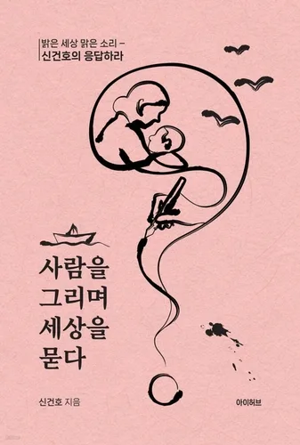 언론인 신건호, '사람을 그리며 세상을 묻다' 출간