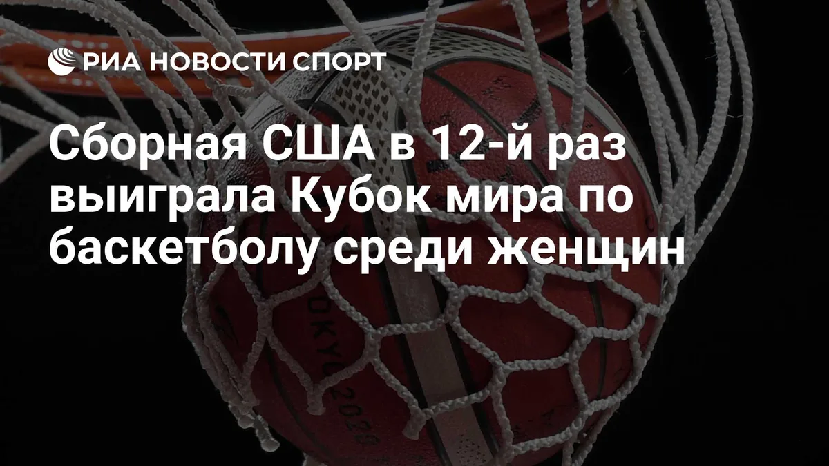 Сборная США в 12-й раз выиграла Кубок мира по баскетболу среди женщин