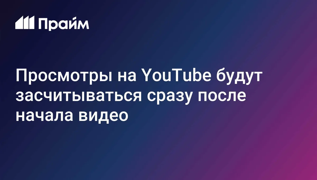 Просмотры на YouTube будут засчитываться сразу после начала видео