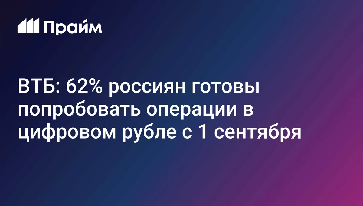 ВТБ: 62% россиян готовы попробовать операции в цифровом рубле с 1 сентября